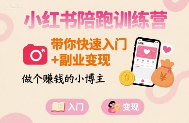 小红书陪跑训练营，带你快速入门+副业变现，做个賺钱的小博主-湘创网