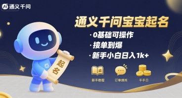 通义千问给宝宝起名 0基础可操作 接单到爆 新手小白日入1k+-湘创网