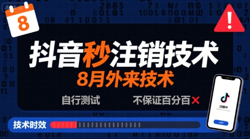 8月抖音秒注销技术，外来技术，自行测试，不保证百分百-湘创网