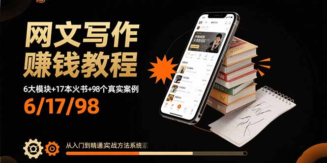 （15865期）网文写作赚钱教程：6大模块+17本火书+98个真实例子 从入门到精通实战方法-湘创网