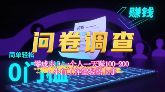 2025《问卷调查》最新工作室技术解密：一个人在家也可以闷声发大财，小白一天2张+，可矩阵放大-湘创网