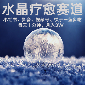 水晶疗愈赛道 小红书 蝴蝶号 抖音 快手都可做  每日轻松十分钟 月入米3W+  抓紧冲-湘创网
