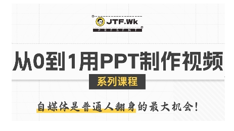从0到1用PPT制作自媒体视频，带你零基础起步，用PPT打造吸睛自媒体视频-湘创网