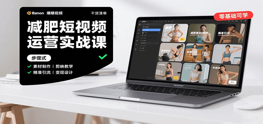 减肥短视频运营实战课：含素材制作、剪映教学，讲精准引流、变现设计与内容模板技巧-湘创网