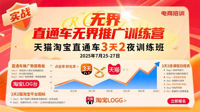 （15825期）直通车无界推广训练营：天猫淘宝直通车3天2夜训练班，2025年7月25-27日-湘创网