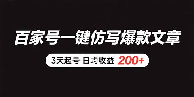 （15552期）百家号一键仿写爆款文章 3天起号 日均收益200+-湘创网