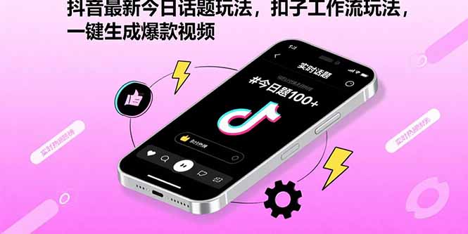 （15801期）抖音最新今日话题玩法，扣子工作流玩法，一键生成爆款视频-湘创网