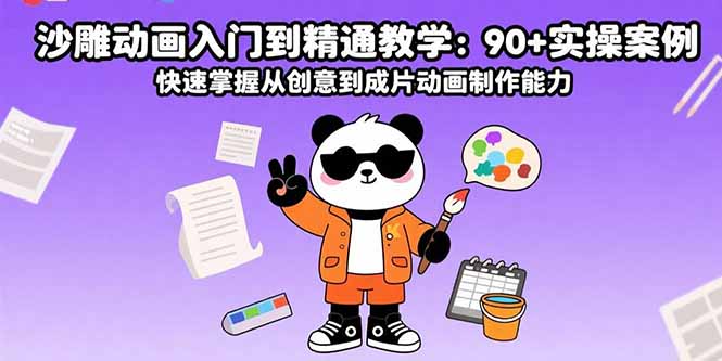 （15783期）沙雕动画入门到精通教学：90+实操案例 快速掌握从创意到成片动画制作能力-湘创网