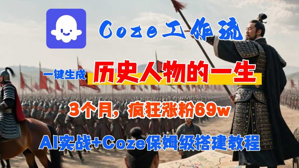 Coze工作流从0-1保姆级搭建教程，3个月涨粉69W，AI智能体一键生成历史人物一生视频，3分钟出一条，条条万赞-湘创网
