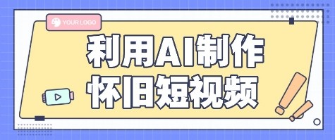 利用AI制作怀旧短视频，AI老照片变视频，适合新手小白，一单50+-湘创网