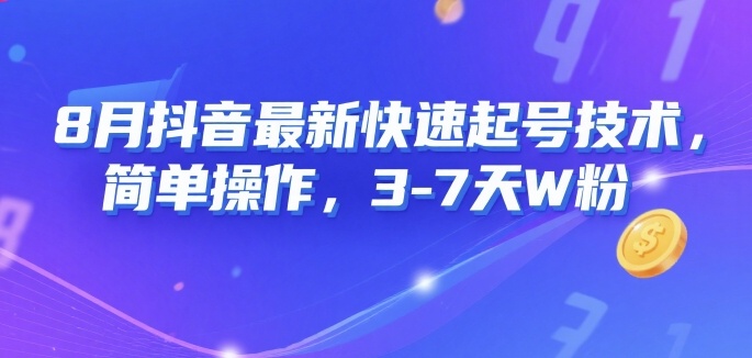 8月抖音最新快速起号技术，简单操作，3-7天1W粉-湘创网