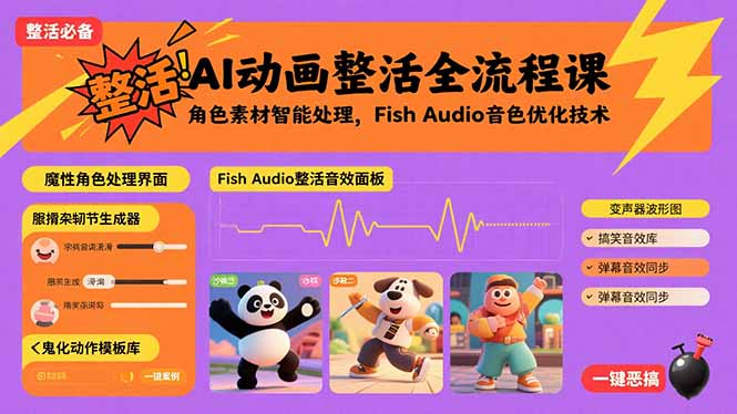 （15855期）AI动画整活全流程课，角色素材智能处理，Fish Audio音色优化技术-湘创网