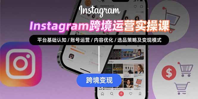 （15644期）Instagram跨境运营实战：平台认知/账号运营/内容优化/选品策略及变现模式-湘创网