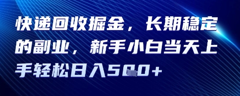 快递回收掘金，长期稳定的副业，新手小白当天上手轻松日入5张-湘创网