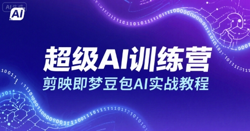超级AI训练营，剪映即梦豆包AI实战教程-湘创网