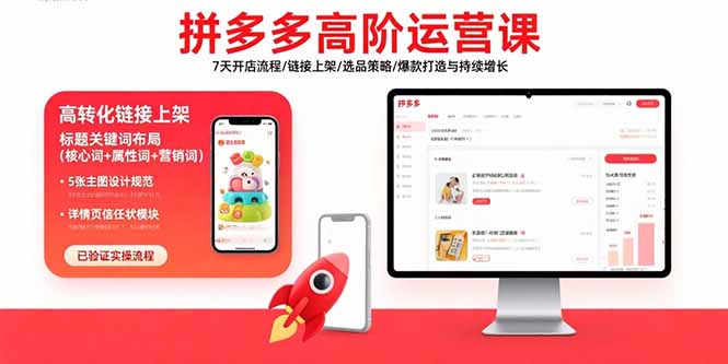 （15761期）拼多多高阶运营课：7天开店流程/链接上架/选品策略/爆款打造与持续增长-湘创网