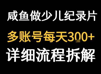 闲鱼卖纪录片1单3块钱  1天几十单-湘创网