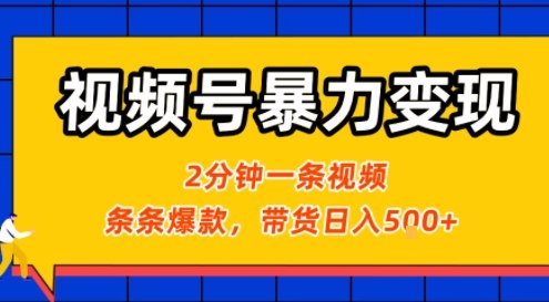 视频号暴力变现玩法，2分钟制作一条治愈风景视频，条条爆款，挂橱窗带货日入5张+，2天起号小白可做-湘创网