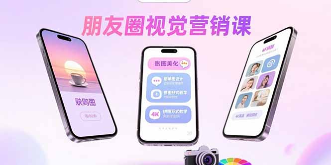 （15866期）朋友圈视觉营销课：问候图美化，晒单图设计，拼图玩法教学-湘创网