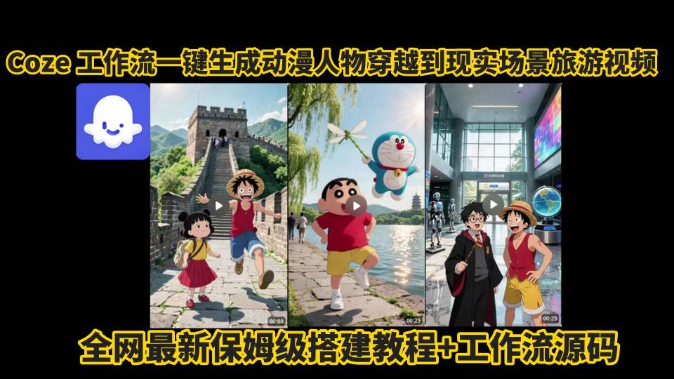 coze工作流一键生成动漫人物穿越到现实场景旅游视频，全网最新保姆级搭建教程+工作流源码-湘创网