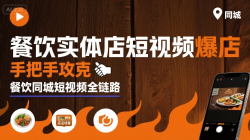 餐饮实体店短视频爆店，手把手攻克餐饮同城短视频全链路-湘创网