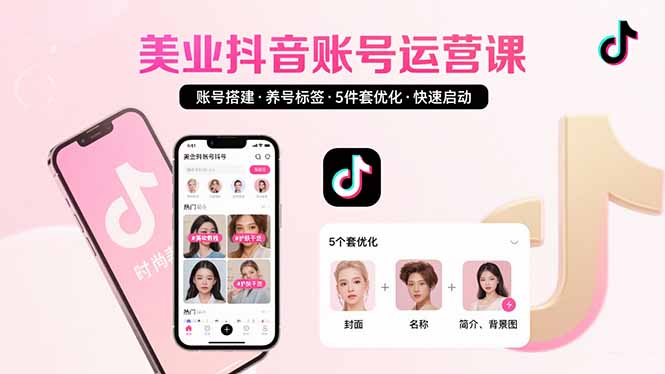 （15649期）美业账号搭建，养号与标签设置，5件套优化，快速启动抖音运营-湘创网