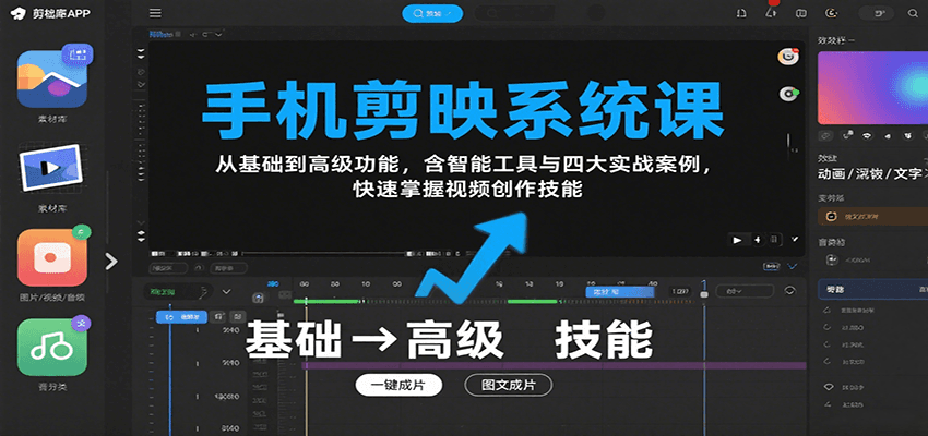 手机剪映系统课，从基础到高级功能，含智能工具与四大实战案例，快速掌握视频创作技能-湘创网