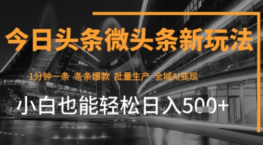 今日头条AI玩法系统课程，最新前沿变现玩法拆解，零门槛，新手轻松日入5张-湘创网