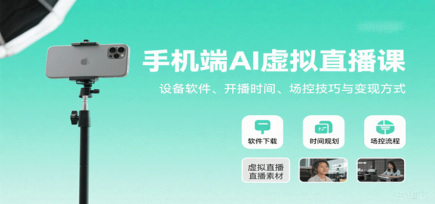 手机端AI虚拟直播课：设备软件、开播时间、场控技巧与变现方式-湘创网