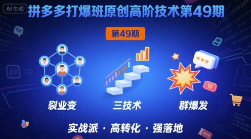 拼多多打爆班原创高阶技术第49期，拼多多裂变+阶梯+群爆-湘创网