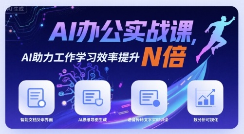 AI办公实战课，AI助力工作学习效率提升N倍-湘创网