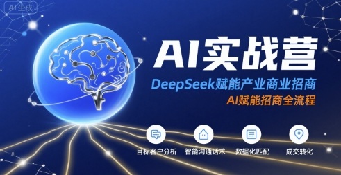 AI实战营：DeepSeek赋能产业商业招商，AI赋能招商全流程-湘创网