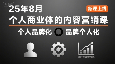 个人商业体的内容营销课25年8月，个人品牌化，品牌个人化，自媒体ip内容营销策略-湘创网