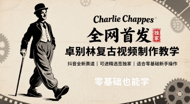 全网首发，卓别林复古视频制作教学，抖音全新赛道，可以进精选签独家，适合零基础新手操作-湘创网