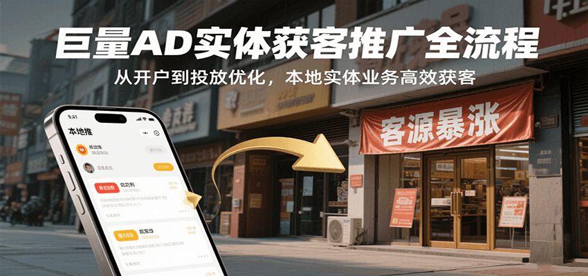 巨量AD实体获客推广全流程，从开户到投放优化，本地实体业务高效获客-湘创网