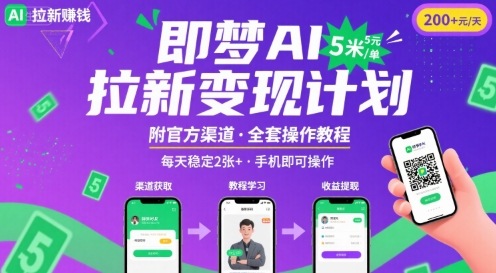 即梦AI拉新项目，一单5米，每天稳定收入2张+(附渠道+教程)-湘创网