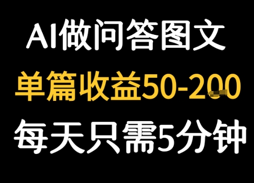 利用AI做问答图文，单篇收益50-2张，每天只需5分钟-湘创网