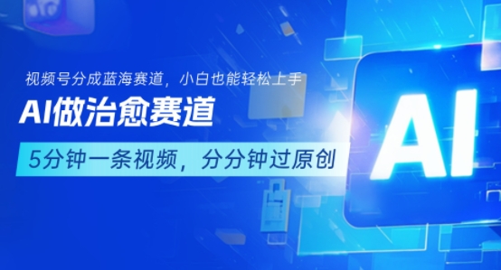 用AI做治愈赛道，结合视频号分成计划，小白也能轻松上手-湘创网