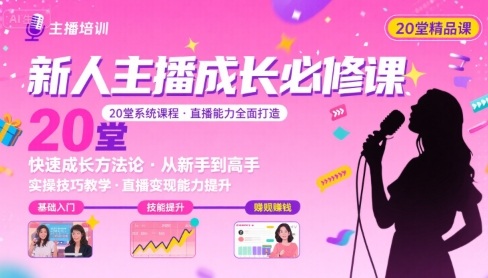 新人主播必学的20堂培训课，让主播快速成长的必学课程，帮你直播能力快速打造的实操方法-湘创网