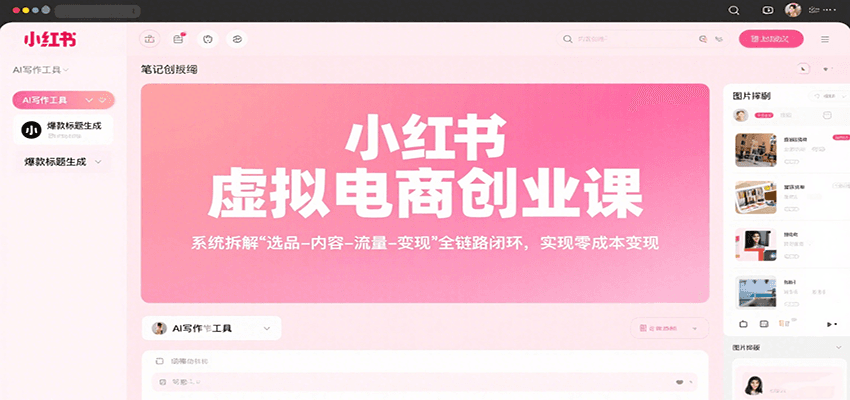 小红书虚拟电商创业课，系统拆解选品-内容-流量-变现，实现零成本变现-湘创网