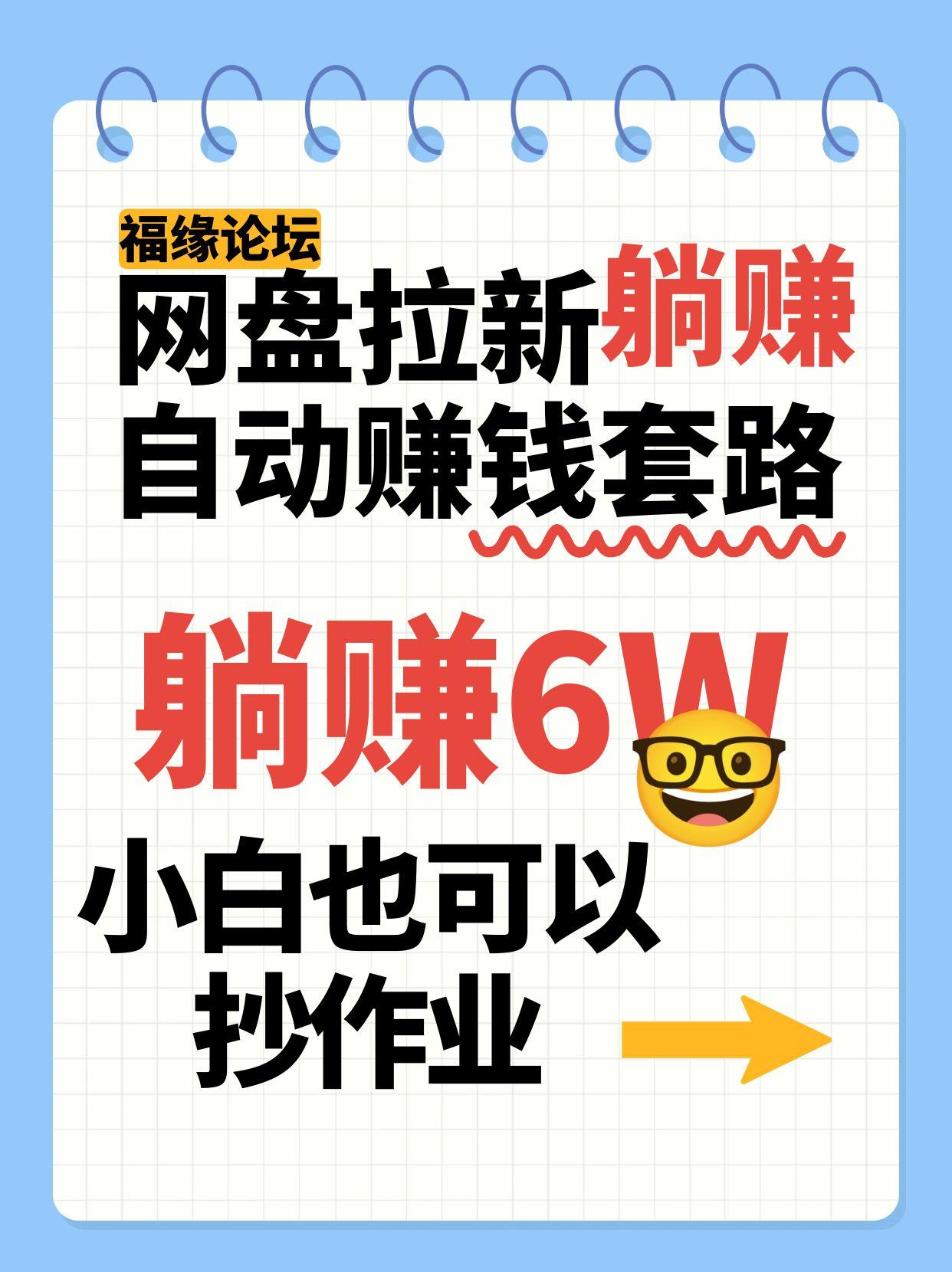 网盘拉新自动赚钱套路，几元的资料躺赚6W+，小白也可以抄作业！-湘创网