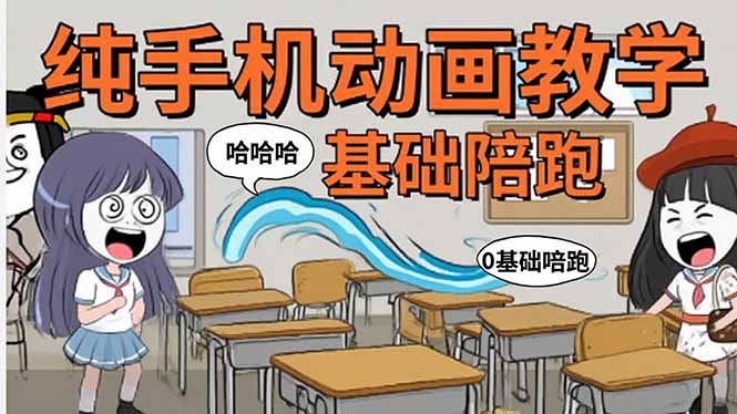 （15702期）手机沙雕动画：制作流程全解析，爆笑文案创作技巧，基础软件操作指南-湘创网