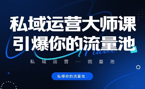 私域运营大师课，引爆你的流量池-湘创网