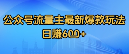 公众号流量主最新爆款玩法拆解，日入多张-湘创网