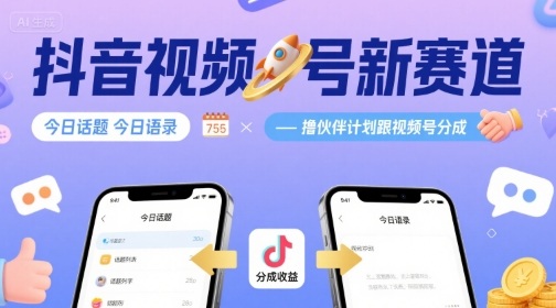 抖音视频号新赛道今日话题今日语录，撸伙伴计划跟视频号分成-湘创网