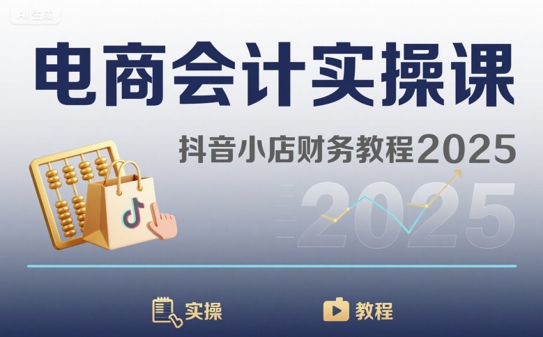 电商会计实操课-抖音小店财务教程2025-湘创网