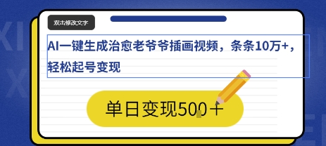 AI一键生成治愈老爷爷插画视频，条条10W+，轻松起号变现-湘创网