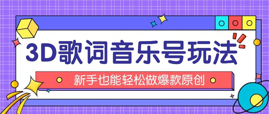 抖音3D歌词视频玩法：0粉挂载小程序，10分钟出成品，月收入万元-湘创网