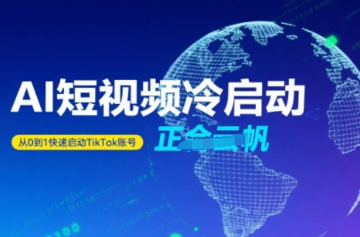 Tiktok Ai短视频快速冷启动，从0到1快速启动的账号-湘创网