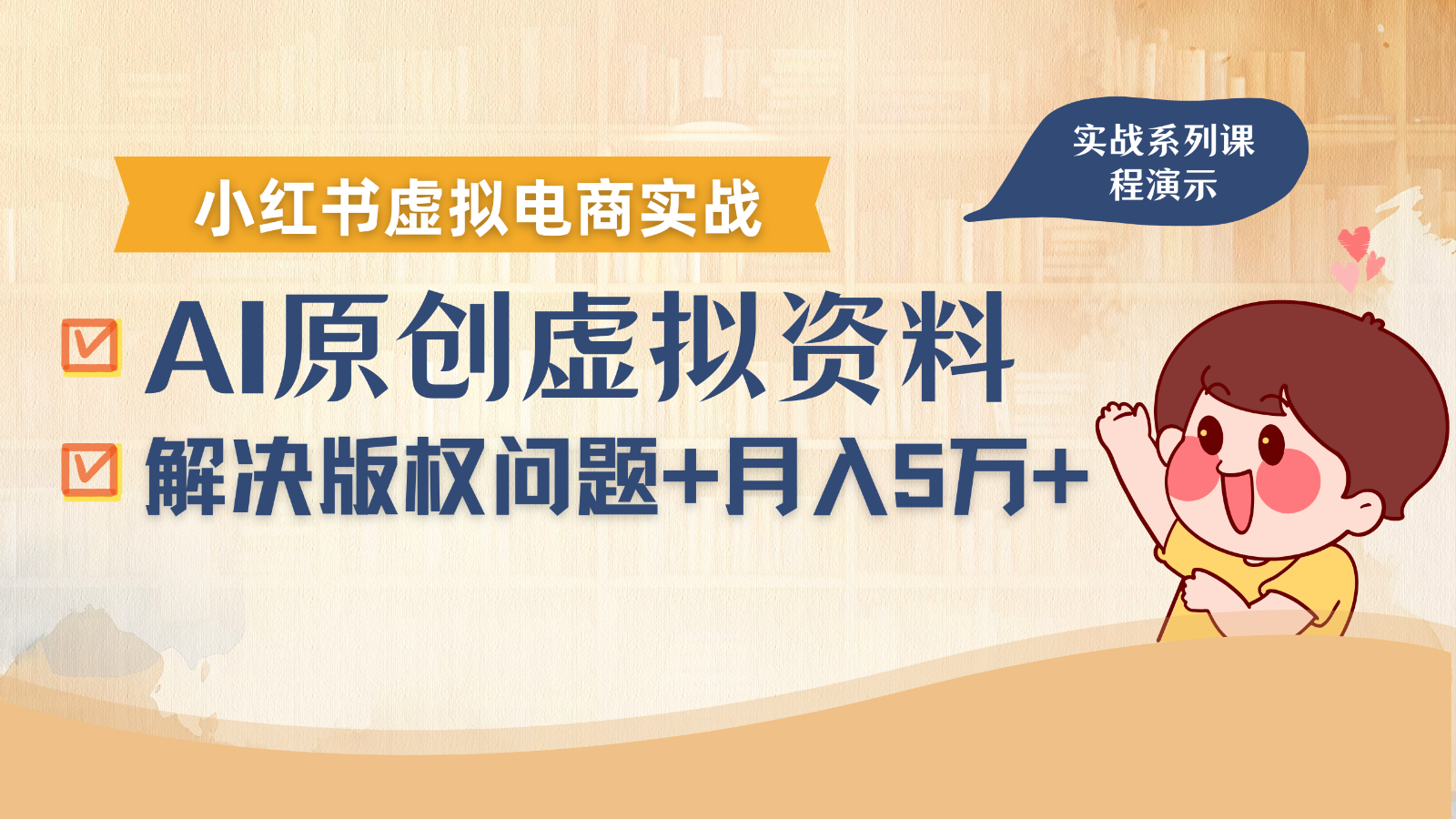 借助AI操作小红书虚拟电商，解决资料版权问题，新手轻松月入1万+-湘创网